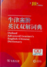 牛津高階英漢雙解詞典第10版+筆記本 商務(wù)印書(shū)館初高中大學(xué)生四六級英語(yǔ)詞匯寫(xiě)作閱讀理解 可搭2025新版古代漢語(yǔ)詞典3版現代漢語(yǔ)詞典7版牛津初階中階古漢語(yǔ)常用字字典6版袖珍小詞典 曬單實(shí)拍圖