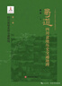 蜀道：四川盆地歷史交通地理·第一卷 四川盆地北部交通路線 曬單實(shí)拍圖