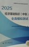 人事社2025年新版中級經(jīng)濟師官方教材配套全真模擬測試【經(jīng)濟基礎知識】中級 曬單實(shí)拍圖