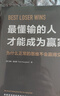 【正版包郵】最懂輸的人才能成為贏(yíng)家 為什么正常的思維不會(huì )贏(yíng)得交易 湯姆·霍加德 著(zhù) 美國亞馬遜投資類(lèi)暢銷(xiāo)書(shū) 新華書(shū)店旗艦店投資理財圖書(shū)書(shū)籍 圖書(shū) 曬單實(shí)拍圖