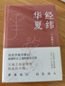 許倬云作品自選】經(jīng)緯華夏 萬(wàn)古江河 歷史大脈絡(luò ) 觀(guān)世變 問(wèn)學(xué)記    大國霸業(yè)的興廢 【2023新書(shū)】經(jīng)緯華夏【定價(jià)69】 曬單實(shí)拍圖