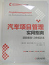 汽車項(xiàng)目管理實(shí)用指南:項(xiàng)目規(guī)劃12步成功法 曬單實(shí)拍圖