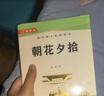 朝花夕拾 七年級上冊必讀名著(zhù)完整版人教版教材配套閱讀 送閱讀核心考點(diǎn)手冊 曬單實(shí)拍圖