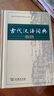 古代漢語(yǔ)詞典第2版贈古代漢語(yǔ)數字詞典1年使用權 商務(wù)印書(shū)館2025年新版中小學(xué)生語(yǔ)文文言文常備工具書(shū) 可搭購教材教輔現代漢語(yǔ)詞典古漢語(yǔ)常用字字典牛津高階英語(yǔ)詞典作文書(shū)成語(yǔ) 曬單實(shí)拍圖