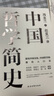 中國哲學簡史 馮友蘭著 中國哲學入門的通俗大眾閱讀精裝典藏版本 多所世界知名高校的中國哲學課程通用教材 尊重底稿原貌 精準呈現(xiàn)原著 旅途書單 春運書單 送禮好物 曬單實拍圖