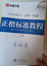 華夏萬(wàn)卷田英章書(shū)正楷一本通硬筆字帖5本套成人楷書(shū)7000常用字鋼筆字帖大學(xué)初學(xué)者臨摹描紅手寫(xiě)體書(shū)法練習  曬單實(shí)拍圖