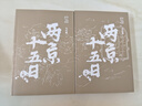 兩京十五日（全2冊）馬伯庸全新作品馬伯庸2020年全新長(cháng)篇歷史小說(shuō)，隨書(shū)附贈“宣德兩京行跡坤輿圖”。面對命運，沒(méi)人能置身事外  中南傳媒 曬單實(shí)拍圖
