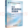臨床基礎檢驗實(shí)驗指導（全國高等醫藥院校醫學(xué)檢驗技術(shù)專(zhuān)業(yè)第五輪規劃教材） 曬單實(shí)拍圖