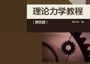 【正版舊書 少量筆記】理論力學(xué)教程(第四版)周衍柏高等教育出版社9787040488739 曬單實(shí)拍圖