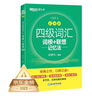 新東方 新大綱大學(xué)四級詞匯詞根+聯(lián)想記憶法 亂序版 大學(xué)四級俞敏洪英語(yǔ)可搭四級真題試卷新東方綠寶書(shū)【王芳直播推薦】 曬單實(shí)拍圖