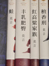 莫言作品全集 放寬心 吃茶去 不被大風(fēng)吹倒 莫言新書(shū) 生死疲勞 晚熟的人 豐乳肥臀 檀香刑 紅高粱家族 錦衣 酒香 鱷魚(yú)小說(shuō)球狀閃電等【單本套裝可自選】新華書(shū)店旗艦店正版書(shū)籍 檀香刑+紅高粱+豐乳肥臀 曬單實(shí)拍圖