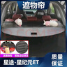 星途星紀元ET后備箱遮物簾尾箱置物隔板改裝擋板伸縮遮擋簾車(chē)內 米色牛津布款送掛物鉤 星途星紀元 ET 曬單實(shí)拍圖