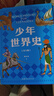 當當正版童書(shū) 少年世界史故事書(shū) 全5冊 易中天 羅永浩推薦 押沙龍寫(xiě)給中國孩子的好讀、好懂、有溫度的世界史課外書(shū) 曬單實(shí)拍圖