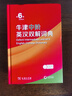 牛津中階英漢雙解詞典第6版+筆記本 商務(wù)印書館中小學生英語詞匯寫作閱讀解析常備 可搭2025新版古代漢語詞典3版現(xiàn)代漢語詞典7版牛津高階英漢雙解詞典10版初階古漢語常用字字典6版 曬單實拍圖