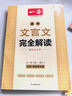 2026一本高中文言文完全解讀高中語(yǔ)文必背古詩(shī)文譯注及賞析詳解必備高一高二高三文言文全解一本通人教版必修選修全解全釋全析古詩(shī)文翻譯書(shū) 文言文完全解讀(必修+選修) 高中通用 曬單實(shí)拍圖