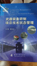 【自營(yíng)包郵】武器裝備研制項目技術(shù)狀態(tài)管理 曬單實(shí)拍圖