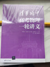 清華附中高考物理一輪講義（新高考全國通用 套裝共2冊）/清華附中校本講義 曬單實(shí)拍圖