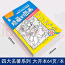 四大名著(zhù)大發(fā)現隱藏的圖畫(huà)找東西的圖畫(huà)書(shū)全套8冊 美少女恐龍大發(fā)現主題式圖畫(huà)捉迷藏幼兒園閱讀繪本 小學(xué)生高難度兒童3-6-10歲以上找不同專(zhuān)注力注意力訓練 腦力開(kāi)發(fā)耐心培養記憶力訓練極限視覺(jué)挑戰書(shū) 曬單實(shí)拍圖