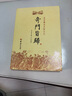 正版速發(fā) 奇門(mén)旨歸 奇門(mén)遁甲書(shū)籍 周易 飛盤(pán)奇門(mén)秘法經(jīng)典 命理書(shū)籍 故宮藏本術(shù)數叢刊古籍 易經(jīng)八卦五行風(fēng)水克應擇吉占驗 奇門(mén)旨歸 曬單實(shí)拍圖