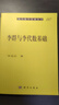 李群與李代數基礎 現代數學(xué)基礎叢書(shū)187 曬單實(shí)拍圖