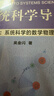 系統科學(xué)導引（第II卷：系統科學(xué)的數學(xué)物理基礎） 曬單實(shí)拍圖