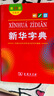 新華字典第12版雙色本贈新華詞典數(shù)字版1年使用權(quán) 商務(wù)印書館2025年新版中小學(xué)生語文常備工具書 可搭購教材教輔現(xiàn)代漢語詞典古漢語常用字字典牛津高階英語詞典作文書成語古代漢語詞典 曬單實拍圖