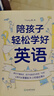 孩子開竅要趁早 贏在學(xué)業(yè)規(guī)劃 小學(xué)拔尖成長指南 陪孩子輕松學(xué)好英語 young媽教育博主 海北老師 一線教學(xué)經(jīng)驗14年 學(xué)習方法小學(xué)提升 磨鐵圖書 陪孩子輕松學(xué)好英語·young媽 曬單實拍圖