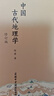 中國古代地理學(xué)（修訂版） 曬單實(shí)拍圖