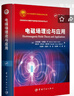 【自營(yíng)】 電磁場(chǎng)理論與應用 航天科技圖書(shū)出版基金 曬單實(shí)拍圖