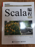 官方正版 Scala編程 第5版五版 Scala 3.0面向對象和函數式的編程語(yǔ)言的核心特性和設計Scala編程開(kāi)發(fā)實(shí)踐書(shū) 馬丁·奧德斯基 曬單實(shí)拍圖
