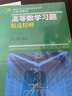 【極速發(fā)貨】吉米多維奇高等數學(xué)習題精選精解大學(xué)高等數學(xué)分析微積分復習題集同濟大學(xué)八8版高數教材輔導講義張天德大一高數入門(mén)基礎練習冊題刷題復習考研高數教材 吉米多維奇高等數學(xué)習題精選精解 曬單實(shí)拍圖