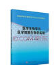 醫(yī)學(xué)生物學(xué)與醫(yī)學(xué)細(xì)胞生物學(xué)實驗 曬單實拍圖
