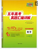 天利38套2026五年高考真題匯編詳解 數學(xué) 2021-2025高考真題卷新高考全國卷通用高三復習 曬單實(shí)拍圖