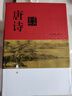 唐詩(shī)鑒賞辭典+宋詞鑒賞辭典上下全套共3冊精裝版中國古詩(shī)詞大會(huì )全集 上海辭書(shū)出版社 唐詩(shī)+宋詞鑒賞辭典 3冊 曬單實(shí)拍圖