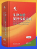 牛津中階英漢雙解詞典第6版 商務(wù)印書(shū)館2025年最新版中小學(xué)英語(yǔ)工具書(shū)可搭新華字典現代漢語(yǔ)詞典第7版古漢語(yǔ)常用字字典第6版古代漢語(yǔ)詞典3版牛津初階高階英漢雙解詞典10版 曬單實(shí)拍圖