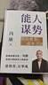 【自營(yíng)包郵】能人謀勢：資治通鑒成事之道 講透1300多年人性智慧，懂人性，萬(wàn)事成！專(zhuān)享“好運來(lái)諸事順”祈福手機殼紙條 曬單實(shí)拍圖