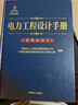 電力工程設(shè)計(jì)手冊(cè)23：變電站設(shè)計(jì) 曬單實(shí)拍圖