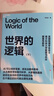 世界的邏輯 【京東自營(yíng) 隨機親簽版】南科大馬兆遠教授帶你用邏輯與直覺(jué)重塑認知，應對不確定時(shí)代的理性決策指南 北大清華院士聯(lián)薦 助你復雜中錨定方向 邏輯思維 科學(xué)哲學(xué) 理性決策 認知提升 圖書(shū) 書(shū)籍 曬單實(shí)拍圖