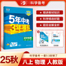 [2026學(xué)年】2025秋季新版五年中考三年模擬八年級上冊數學(xué)5年中考3年模擬8年級上下可選同步五三53八年級上下冊 曲一線(xiàn) 八年級上冊【物理】人教版（25秋新版） 曬單實(shí)拍圖