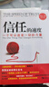 【正版包郵】信任的速度 一個(gè)可以改變一切的力量 史蒂芬·M.R.柯維 麗貝卡·R.梅里爾 著(zhù) 王新鴻 譯 拯救“信任危機” 新華書(shū)店旗艦店經(jīng)典管理圖書(shū)書(shū)籍 曬單實(shí)拍圖