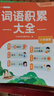 斗半匠詞語(yǔ)積累大全小學(xué)語(yǔ)文專(zhuān)項訓練人教版小學(xué)通用生字量詞近義詞重疊詞成語(yǔ)積累一二三年級學(xué)練結合練習冊 曬單實(shí)拍圖