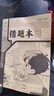 小學(xué)生標(biāo)準(zhǔn)作業(yè)本 全套14本任選環(huán)保紙張預(yù)防近視錯題本、繪畫本、拼寫本、英語本草稿本語文本、拼音本、日記本、真小楷本、聽寫本、數(shù)學(xué)本、豎式本 田子本、定位英語本 錯題本-單冊 無規(guī)格 曬單實(shí)拍圖