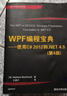 【正版書】.NET開發(fā)經(jīng)典名著·WPF編程寶典：使用C# 2012和.NET 4.5(第4版） (美 曬單實拍圖