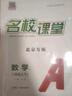 【北京專(zhuān)版】2025新版名校課堂語(yǔ)文數學(xué)英語(yǔ)物理化學(xué)道德與法治歷史七八九年級上下冊人教版RJ初中教輔資料隨堂同步練習冊中學(xué)輔導 八年級上冊 語(yǔ)文.人教版 曬單實(shí)拍圖