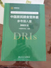 【自營(yíng)現貨】中國居民膳食營(yíng)養素參考攝入量（2023版）營(yíng)養與食品安全 膳食指南參考書(shū) 人民衛生出版社 曬單實(shí)拍圖