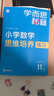 學(xué)而思秘籍 小學(xué)數(shù)學(xué)思維培養(yǎng)教程+練習(xí)11級(jí) 升級(jí)版 20年教研精華沉淀 1-6年級(jí)共1428個(gè)獨(dú)家精講視頻  計(jì)算圖形行程應(yīng)用組合解題思路巧引導(dǎo)舉一反三奧數(shù)思維訓(xùn)練 曬單實(shí)拍圖