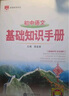 基礎知識手冊 初中語(yǔ)文 適用于2024年 薛金星、中考復習、中考備考知識、中考手冊、知識梳理必備 曬單實(shí)拍圖