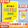自選】2025正版初中小題狂做七年級下上語(yǔ)文數學(xué)英語(yǔ)巔峰版 提優(yōu)版恩波教育初一上冊下冊同步課時(shí)提高檢測訓練習冊教輔資料 （25秋）數學(xué)上冊 蘇教版【巔峰版】 曬單實(shí)拍圖