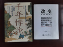 華章大歷史010·千年悖論：人性的歷史實(shí)驗記錄（第2版）張宏杰經(jīng)典作品莫言作序推薦三藩之亂歷史人物吳三桂曾國藩慈禧 曬單實(shí)拍圖