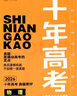 2026年高考 十年高考分類(lèi)解析與應試策略 化學(xué) 十年高考真題分類(lèi)匯編高考總復習高考真題解析詳解高考必刷題必刷卷 志鴻優(yōu)化系列高考總復習 備戰2026年高考適用 任志鴻 曬單實(shí)拍圖